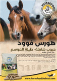 All-round horse food - 20 kG طعام الخيول الشامل